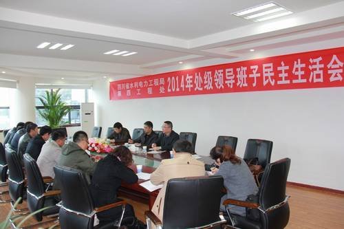 鄔清富、代勇參加四處2014年度領(lǐng)導(dǎo)班子民主生活會(huì)