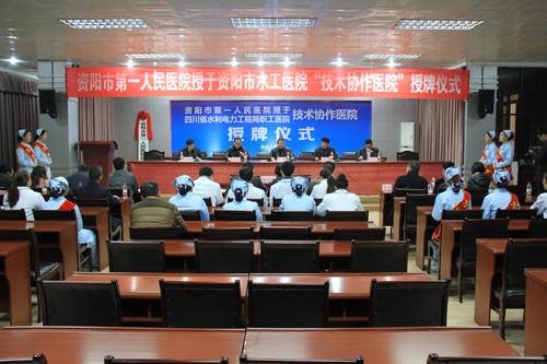 資陽市第一人民醫(yī)院與局職工醫(yī)院舉行協(xié)作簽約授牌儀式