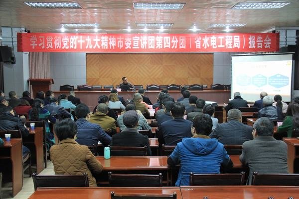 資陽(yáng)市委宣講團(tuán)到工程局宣講黨的十九大精神