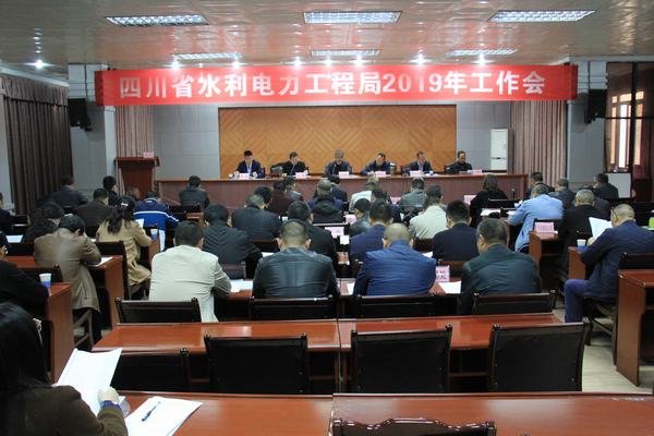 工程局2019年工作會(huì)在資陽(yáng)召開(kāi)