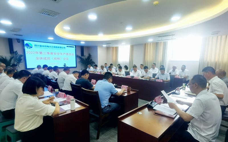 公司召開2022年第3季度安全生產(chǎn)委員會(huì)全體成員（視頻）會(huì)議