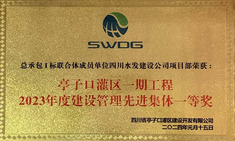 喜報：公司亭子口項目部榮獲業(yè)主單位獎項