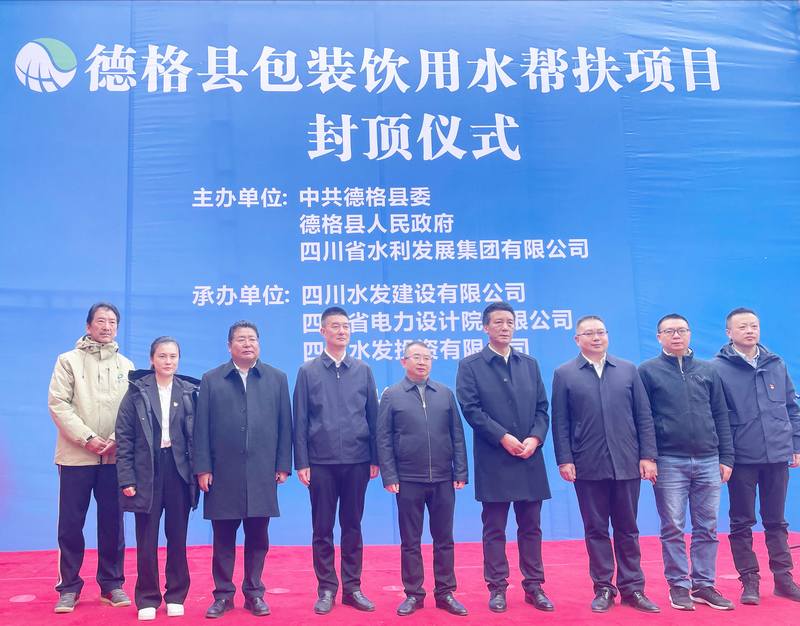 德格縣包裝飲用水幫扶項(xiàng)目封頂儀式圓滿禮成