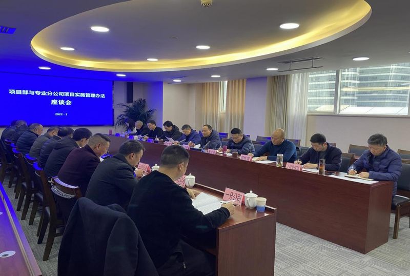 公司召開土建項目部與專業(yè)分公司項目實施管理辦法座談會