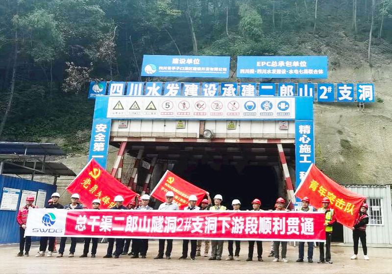 亭子口灌區(qū)一期工程Ⅰ標二郎山隧洞2#支洞下游段順利貫通