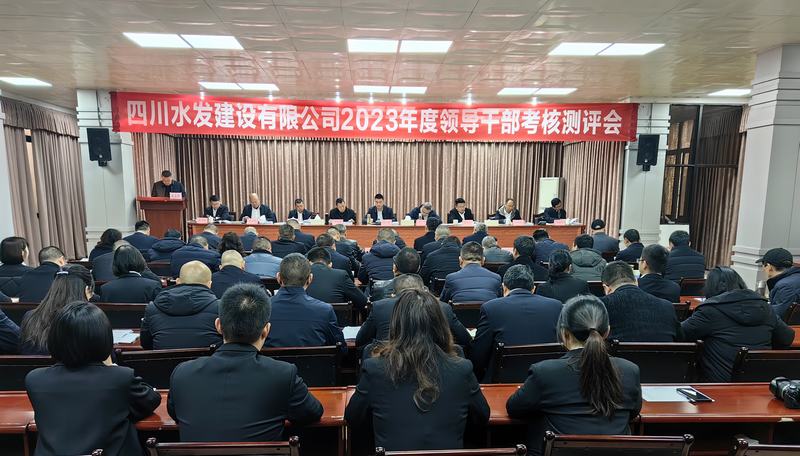 建設(shè)公司召開2023年度中層干部述職考核測評會(huì)