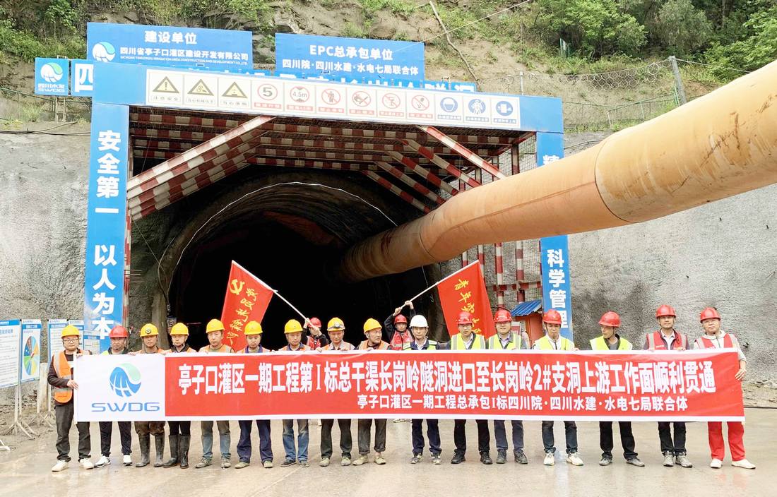 亭子口灌區一期工程I標總干渠長崗嶺隧洞進口至2#支洞上游工作面順利貫通