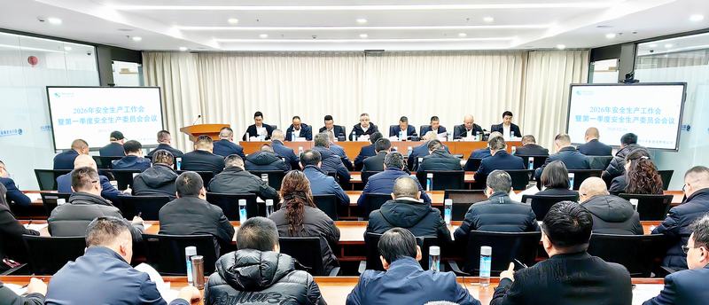 公司召開(kāi)2026年安全生產(chǎn)工作會(huì)暨第一季度安全生產(chǎn)委員會(huì)會(huì)議
